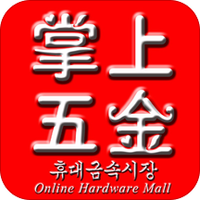 掌上五金商城