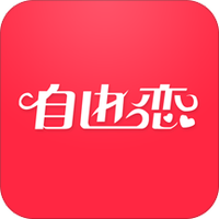 自由恋