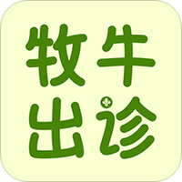 牧牛出诊