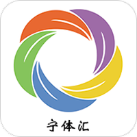 宁体汇