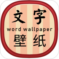文字壁纸