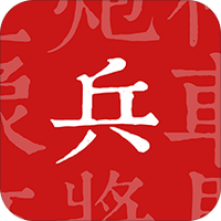 兵者
