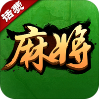 博雅麻将