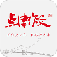 点津作文