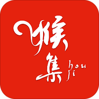 猴集