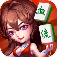 血流成河