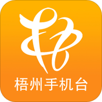 智慧梧州手机台