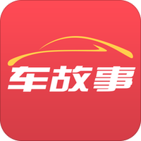 车故事