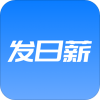 发日薪