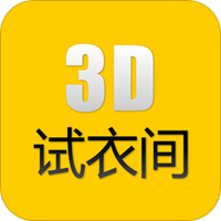3D试衣间
