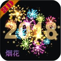 3D烟花