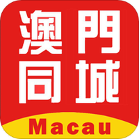 澳门同城