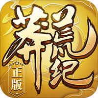 莽荒纪3DH5