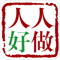人人好做