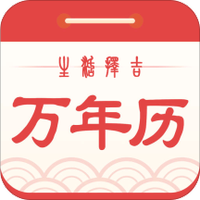 生活择吉万年历