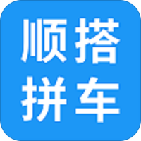 顺搭拼车