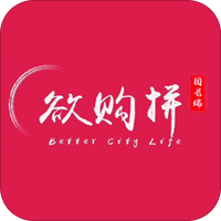 欲购拼