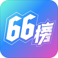 66榜