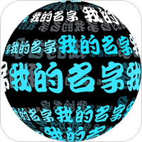 我在3D的名字