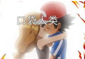 口袋人类