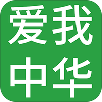 爱我中华