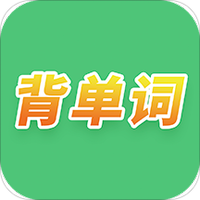 单词闯关