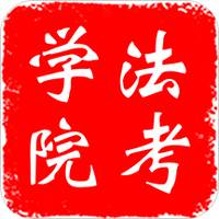 法考学院