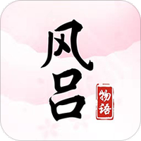风吕物语
