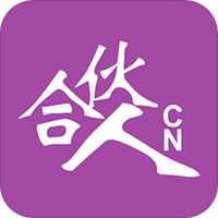 合伙人