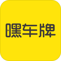 嘿车牌