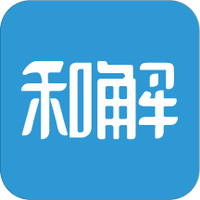 和解