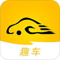 趣车