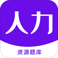 人力资源题库