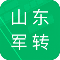 山东军转题库