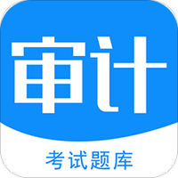 审计师考试题库
