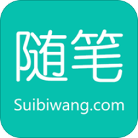 随笔