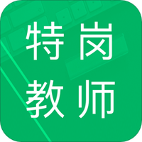 特岗教师题库