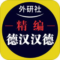 外研精编德语词典