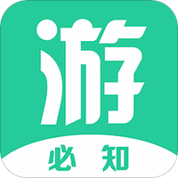 游必知