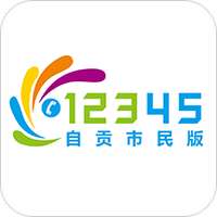 自贡12345市民