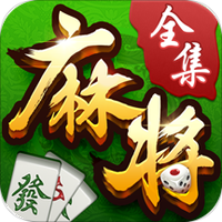 博雅麻将全集