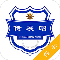 传展昭保安端