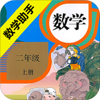二年级上册数学助手