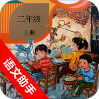 二年级上册语文助手