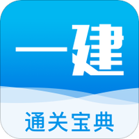 一建通关宝典