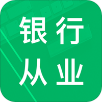 银行从业资格题库