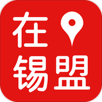 在锡盟