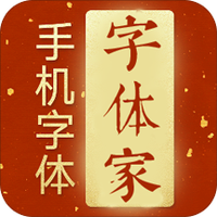 字体家