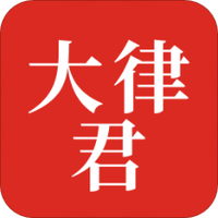 大律君律师端