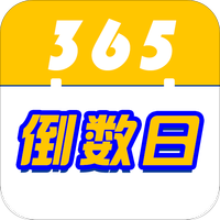 倒数日重要纪念日
